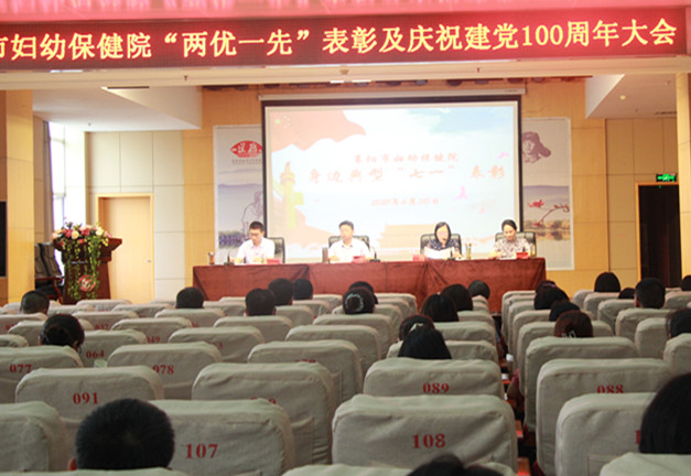 市妇幼保健院市妇幼保健院召开“两优一先”表彰暨庆祝建党100周年大会